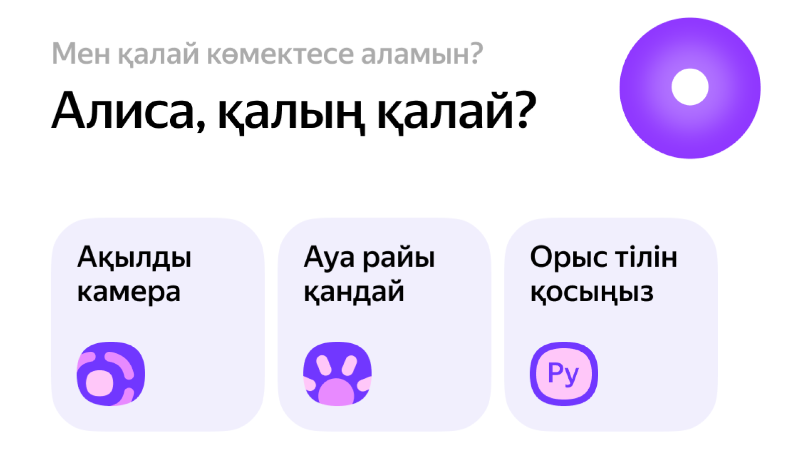 Алиса, қалың қалай? «Яндекс» запустил Алису на казахском в мобильном браузере