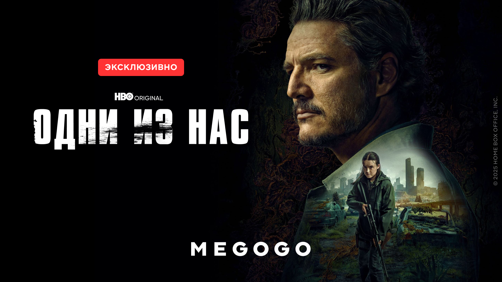 Второй сезон «Одних из нас» будет эксклюзивно доступен казахстанцам на MEGOGO