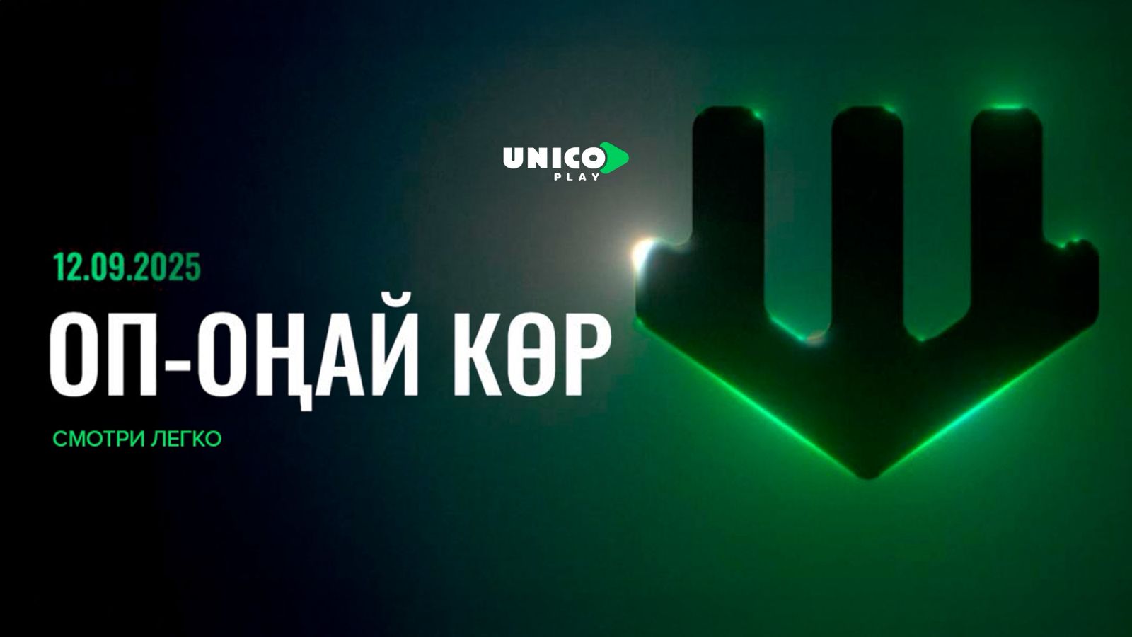Казахстанский стриминг Unico Play объявил дату запуска