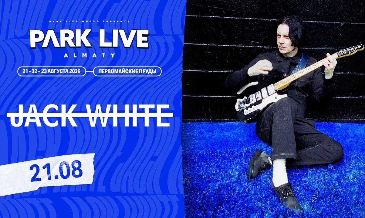 Park Live Almaty 2026 объявил хэдлайнера первого дня — Jack White