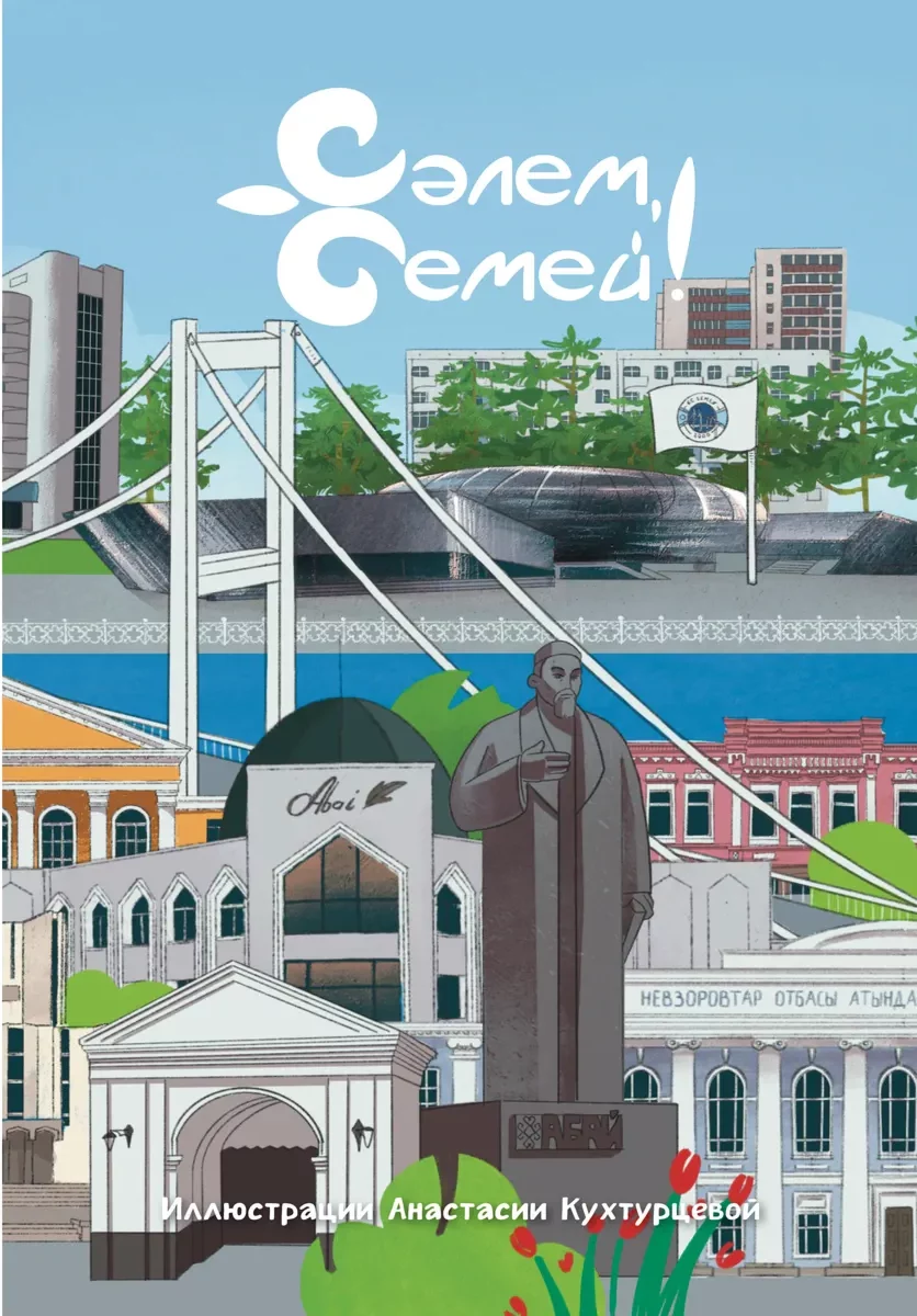 В продажу вышел новый путеводитель «Сәлем, Семей!»