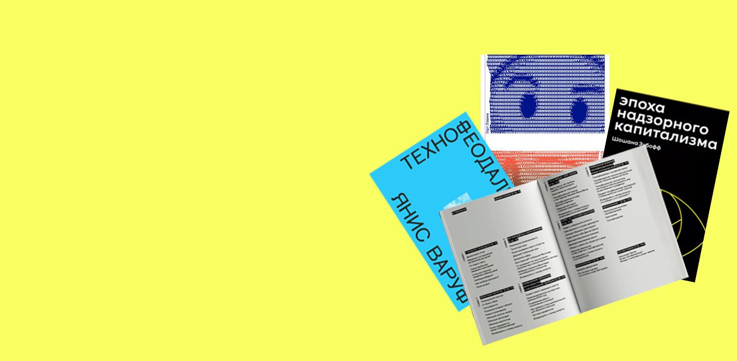 Платформы, история интернета и ИИ: 7 нон-фикшн книг о медиа и технологиях 