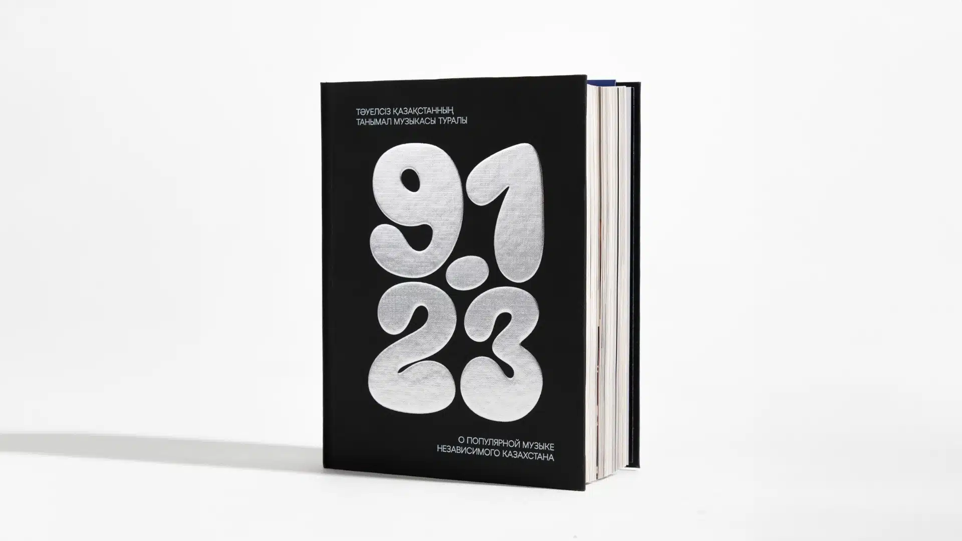 Энциклопедия казахстанской поп-музыки «91-23» возвращается в продажу