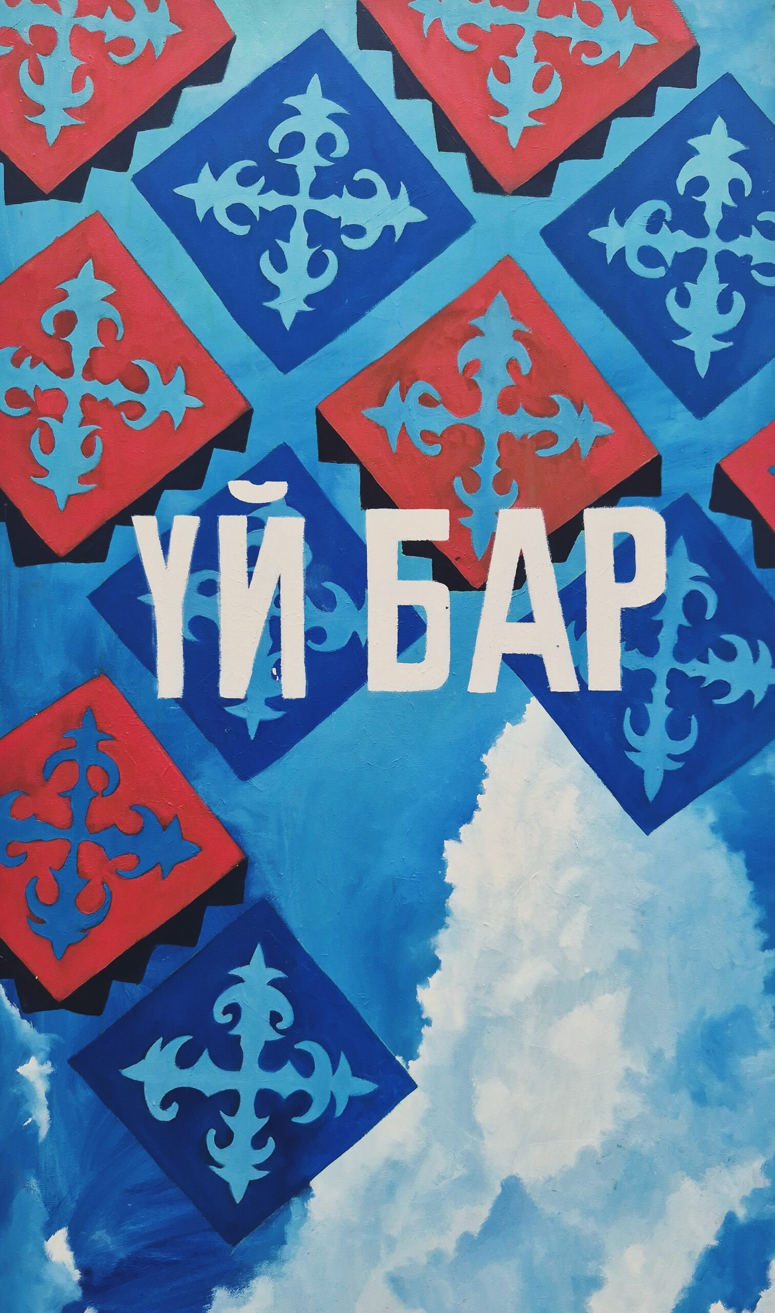 Любить Бишкек. О выставке «ЗДЕСЬ БЫЛ…» бишкекского сообщества художников «Там Уюм»
